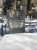 Червякова Прасковья Федоровна